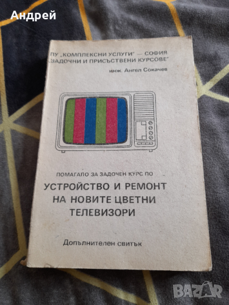 Книга Устройство и ремонт на новите цветни телевизори, снимка 1