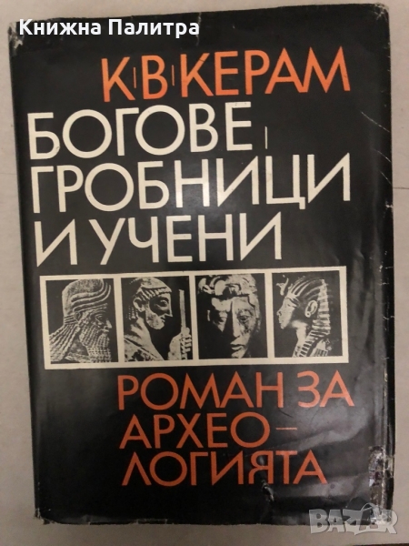 Богове, гробници и учени- К. В. Керам, снимка 1