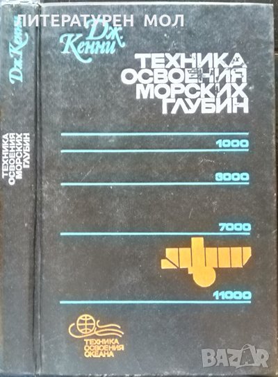 Техника освоения морских глубин. Дж. Кенни 1977 г. Библиотеки "Техника освоения океана", снимка 1