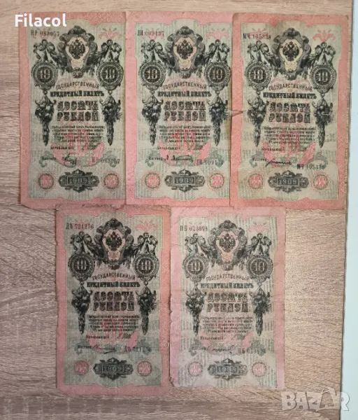 Лот Русия 5 броя 10 рубли 1909 Шипов и без повтарящи подписи, снимка 1