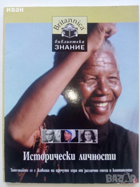 Детска Енциклопедия "Исторически личности - библиотека  Знание" - 2006 г., снимка 1