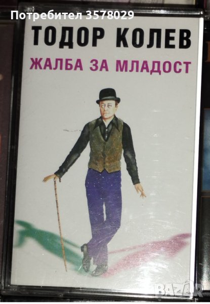 Продавам касета на Тодор Колев, снимка 1