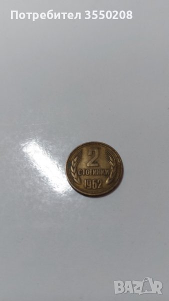 2 ст. от 1962г. НРБ, снимка 1