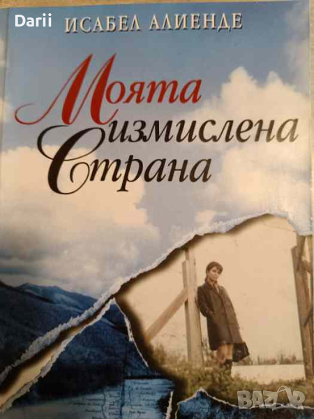 Моята измислена страна- Исабел Алиенде, снимка 1