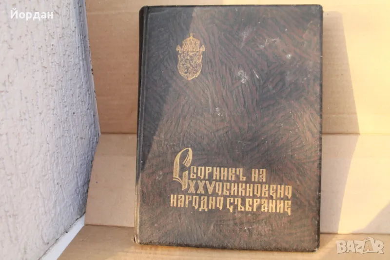 Книга 1940-та година ''Сборник 25 обикновенно народно събрание'', снимка 1