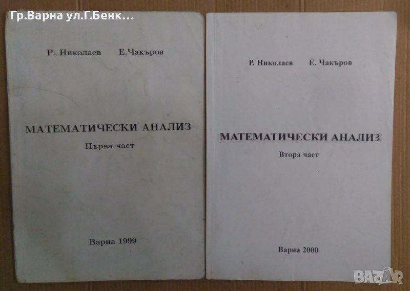 Математически анализ  Р.Николаев, снимка 1
