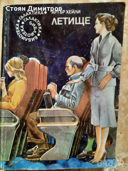 Летище,  Артър Хейли,  Галактика- 15, снимка 1