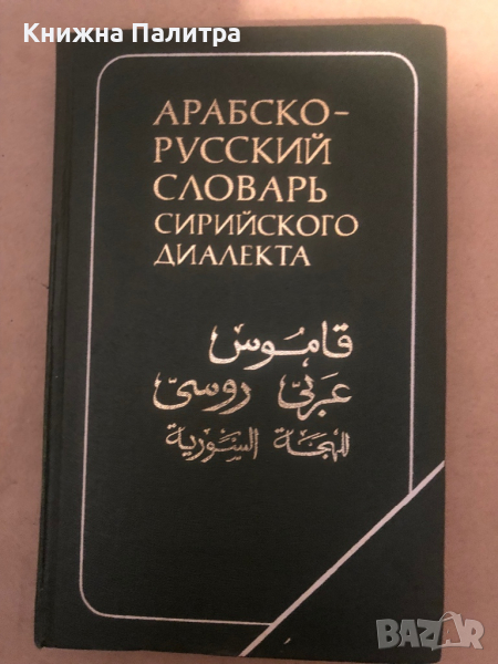 Арабско русский словарь сирийского диалекта, снимка 1