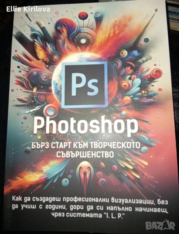Photoshop - бърз старт към творческото съвършенство, снимка 1