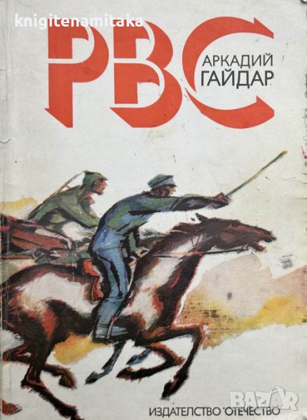 РВС - Аркадий Гайдар, снимка 1