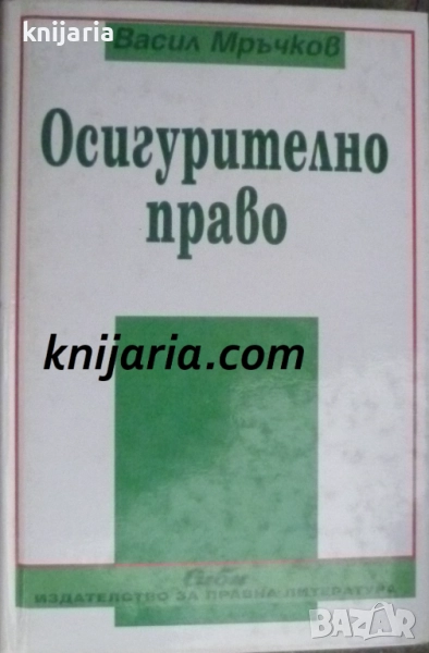 Осигурително право 1 издание, снимка 1