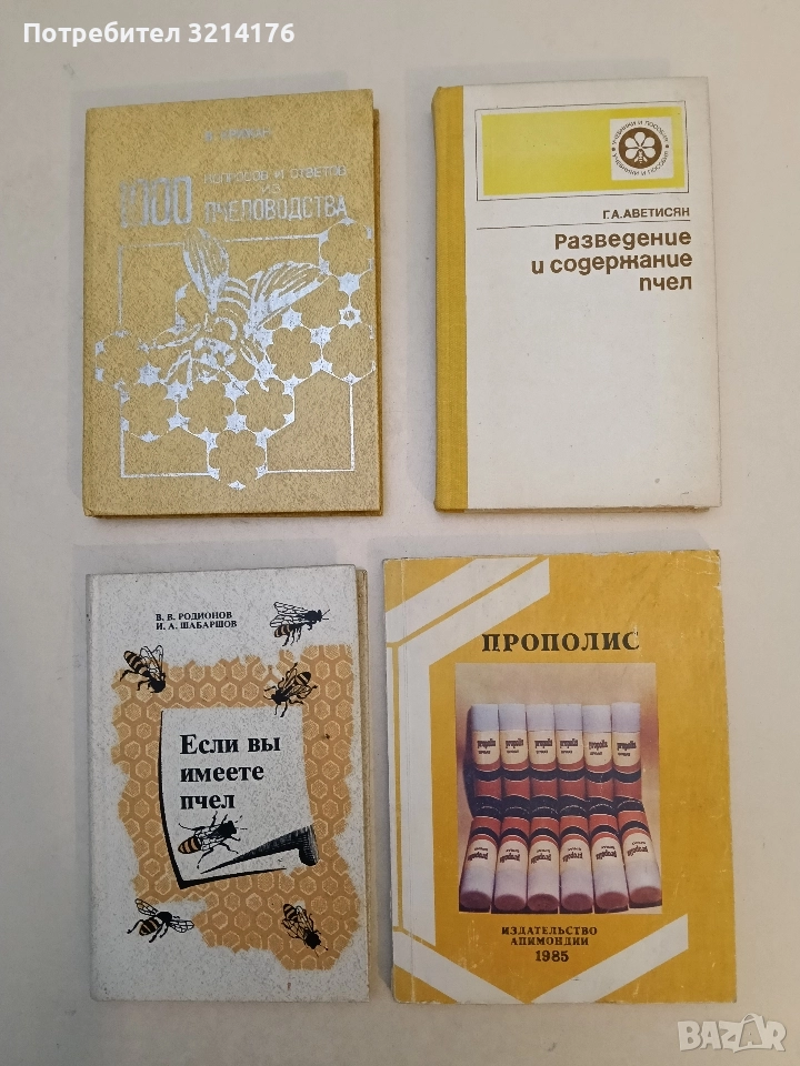 Прополис - ценный продукт пчеловодства - Сборник, снимка 1