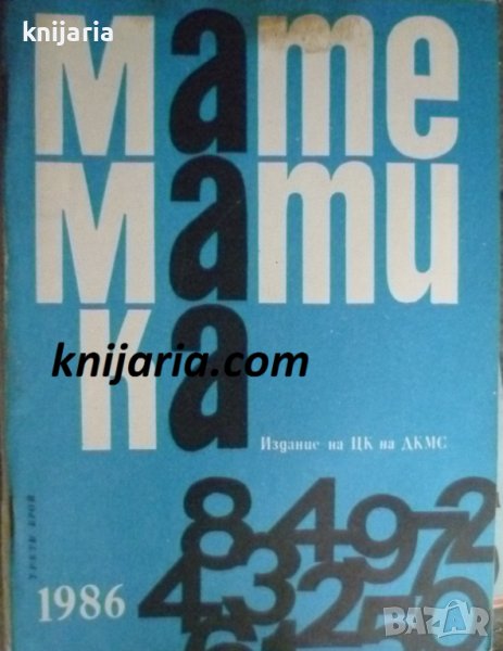 Списание Математика брой трети 1986 г, снимка 1