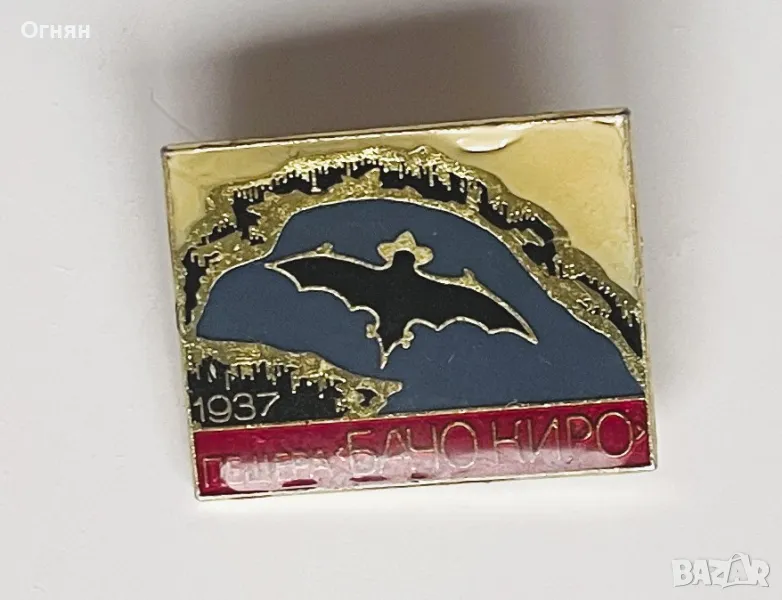 Значка Бачо Киро, снимка 1