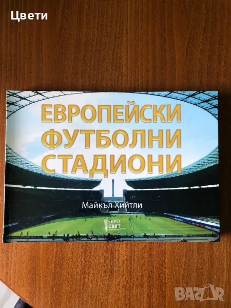 Футбол Европейски футболни стадиони , снимка 1