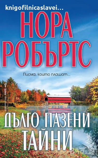 Нора Робъртс  - Дълго пазени тайни (2021), снимка 1