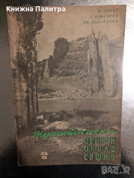 Туристически обекти около София -Л Динев,Г Клисаров, снимка 1