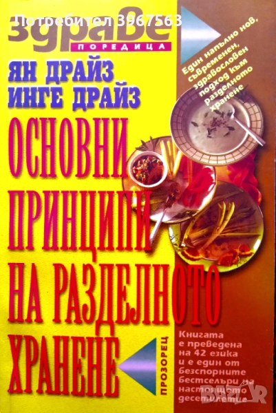 Книга,,Основни пинципи на разделното ханене,,НОВА., снимка 1