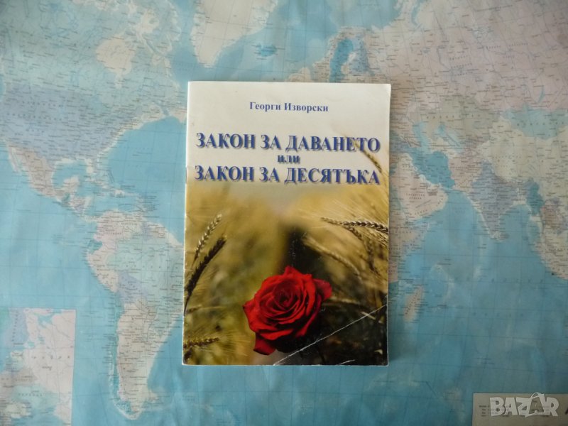 Закон за даването, или закон за десятъка - Георги Изворски мъдрост, снимка 1