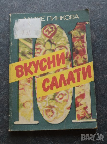 101 вкусни салати Алисе Пинкова, снимка 1