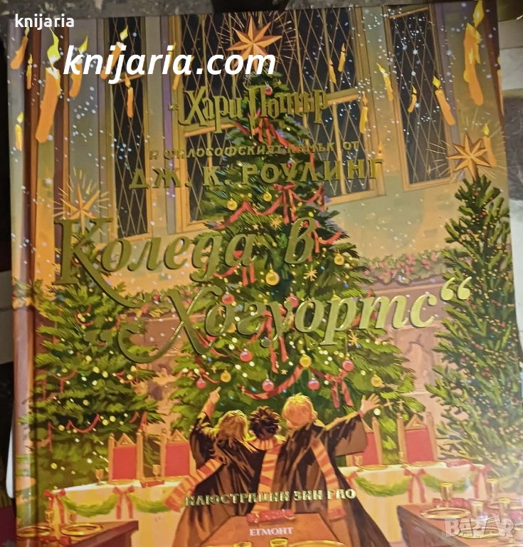 Хари Потър и философският камък: Коледа в Хогуартс, снимка 1