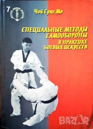 Специальные методы-Чой Сунг Мо, снимка 1