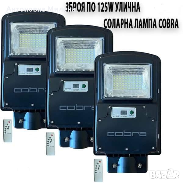 3БР. УЛИЧНА СОЛАРНА ЛАМПА COBRA 125W, снимка 1