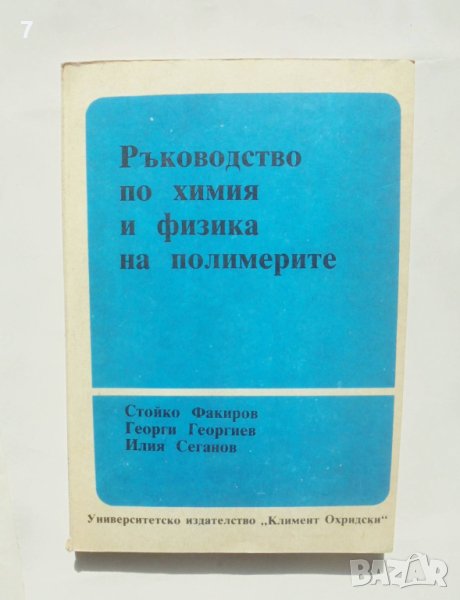 Книга Ръководство по химия и физика на полимерите - Стойко Факиров, Георги Георгиев 1989 г., снимка 1