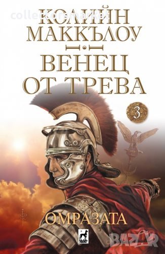 Венец от трева. Книга 3: Омразата, снимка 1