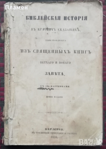 Библейская история /1859/, снимка 1