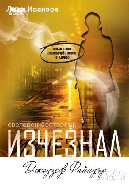 Изчезнал - Джоузеф Файндър, снимка 1