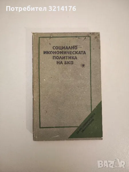 Социално-икономическата политика на БКП - Колектив, снимка 1