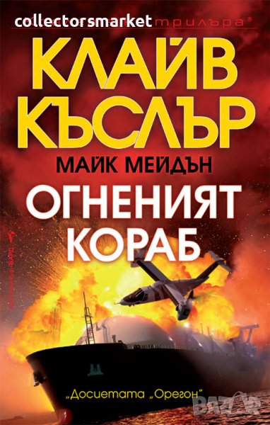 Огненият кораб, снимка 1