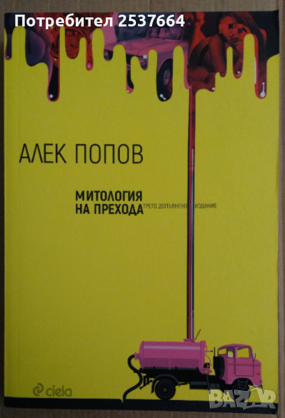 Митология на прехода  Алек Попов, снимка 1