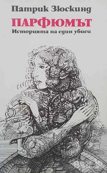 Парфюмът Историята на един убиец Патрик Зюскинд, снимка 1