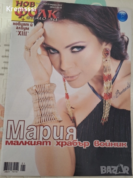 Списание Нов Фолк/бр.1/2012 /Само за Мария, снимка 1