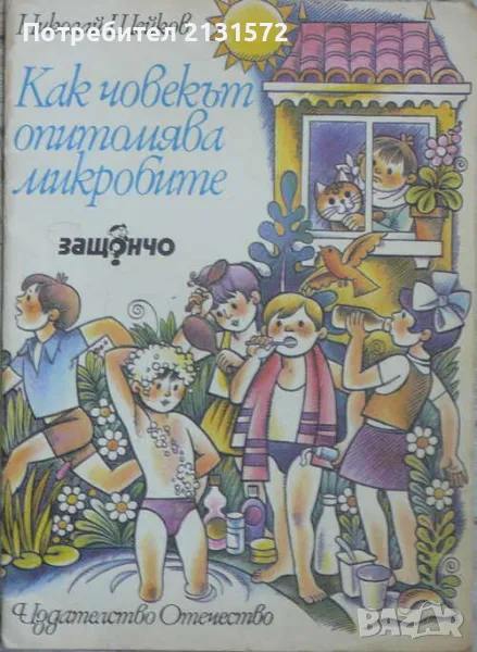 Как човекът опитомява микробите - Николай Шейков, снимка 1