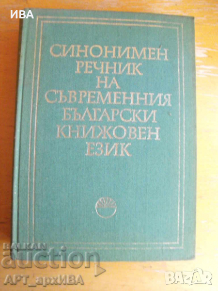 Синонимен речник на съвременния български език. , снимка 1