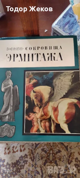 Сокровища ЕРМИТАЖА- Албум Съкровищата на Ермитажа, снимка 1