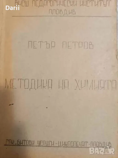Методика на химията- Петър Петров, снимка 1
