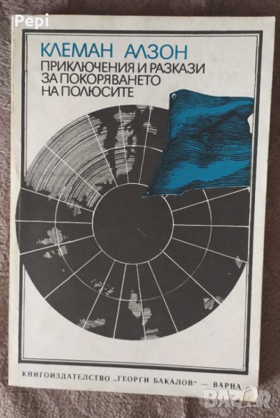Приключения и разкази за покоряването на полюсите Клеман Алзон, снимка 1