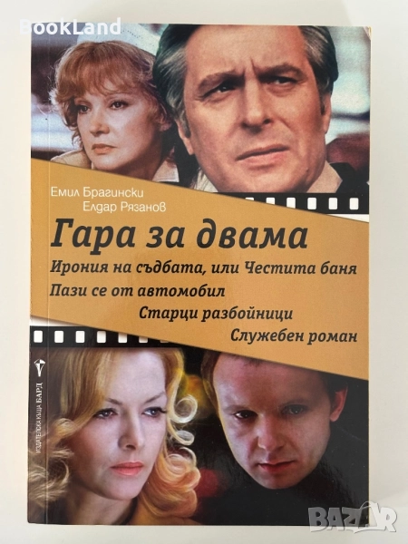 Гара за двама | Емил Брагински, снимка 1