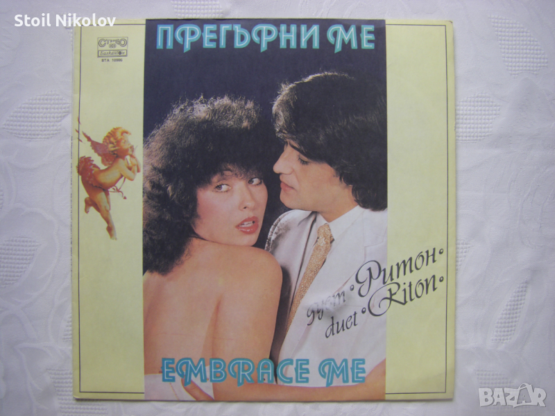  ВТА 10986 - Дует Ритон. Прегърни ме, снимка 1