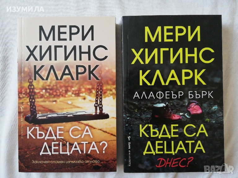 Къде са децата? / Къде са децата днес? - Мери Хигинс Кларк , снимка 1