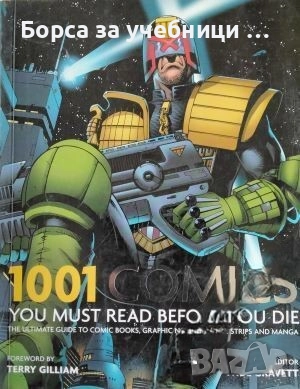 1001 Comics you must read before you die  / Paul Gravett, Terry Gilliam, снимка 1