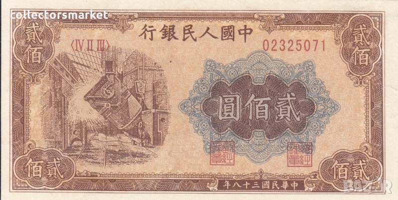 200 юана 1949, Китай, снимка 1