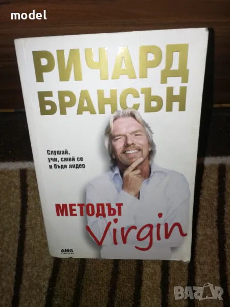 Методът Virgin - Ричард Брансън, снимка 1