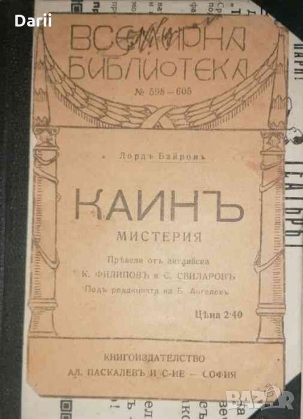Каинъ .Мистерия-Джордж Байрон, снимка 1