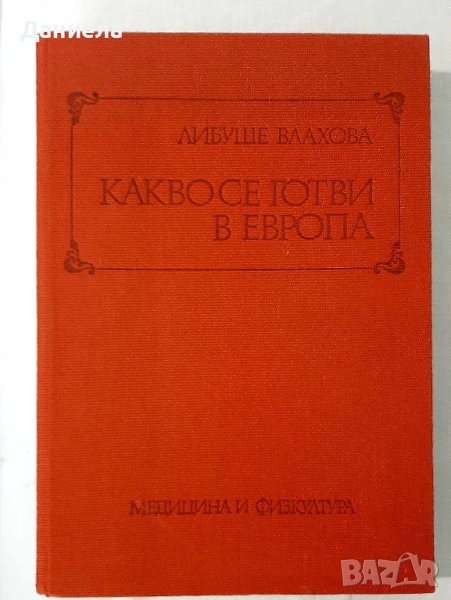 Готварска книга-Какво се готви в Европа, снимка 1