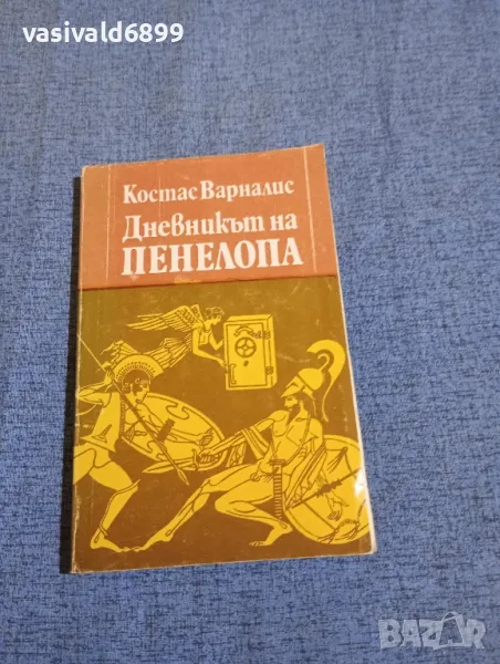 Костас Варналис - Дневникът на Пенелопа , снимка 1